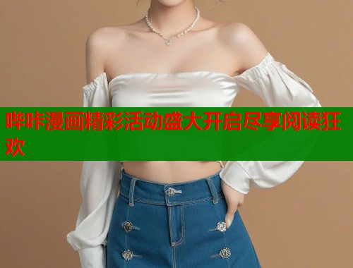 哔咔漫画精彩活动盛大开启尽享阅读狂欢